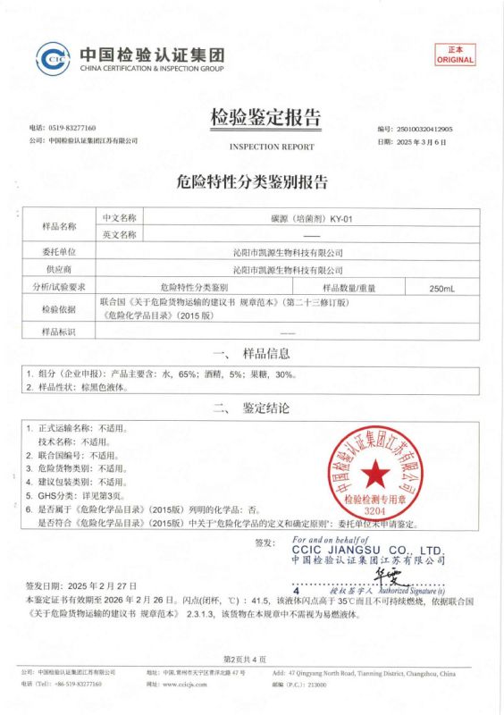 危險(xiǎn)特性分類(lèi)鑒定報(bào)告KY-01-2